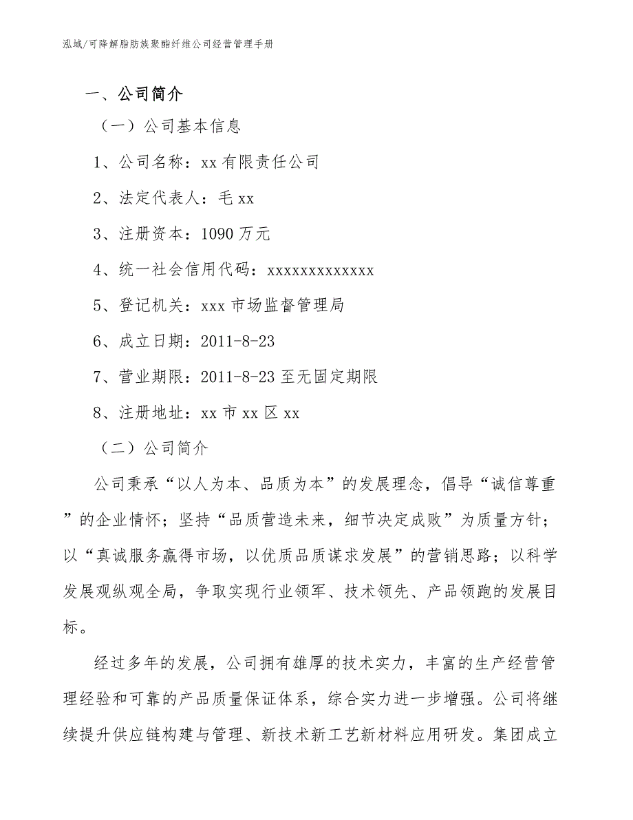 可降解脂肪族聚酯纤维公司经营管理手册【范文】_第3页