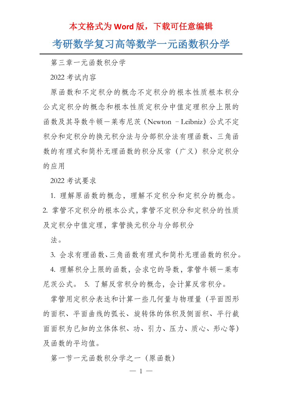 考研数学复习高等数学一元函数积分学_第1页