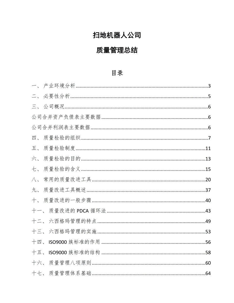 扫地机器人公司质量管理总结_第1页