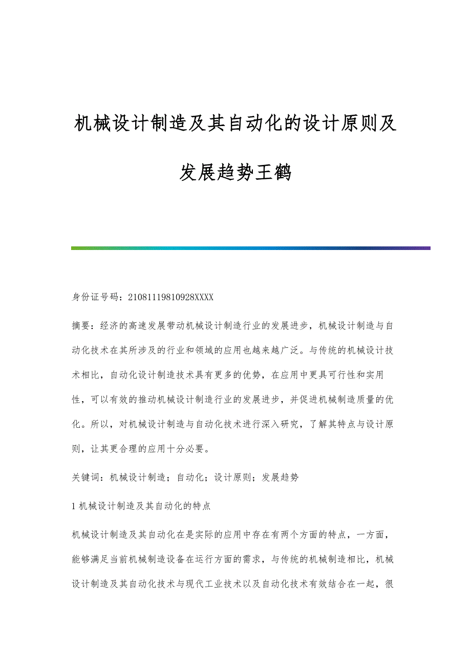 机械设计制造及其自动化的设计原则及发展趋势王鹤_第1页
