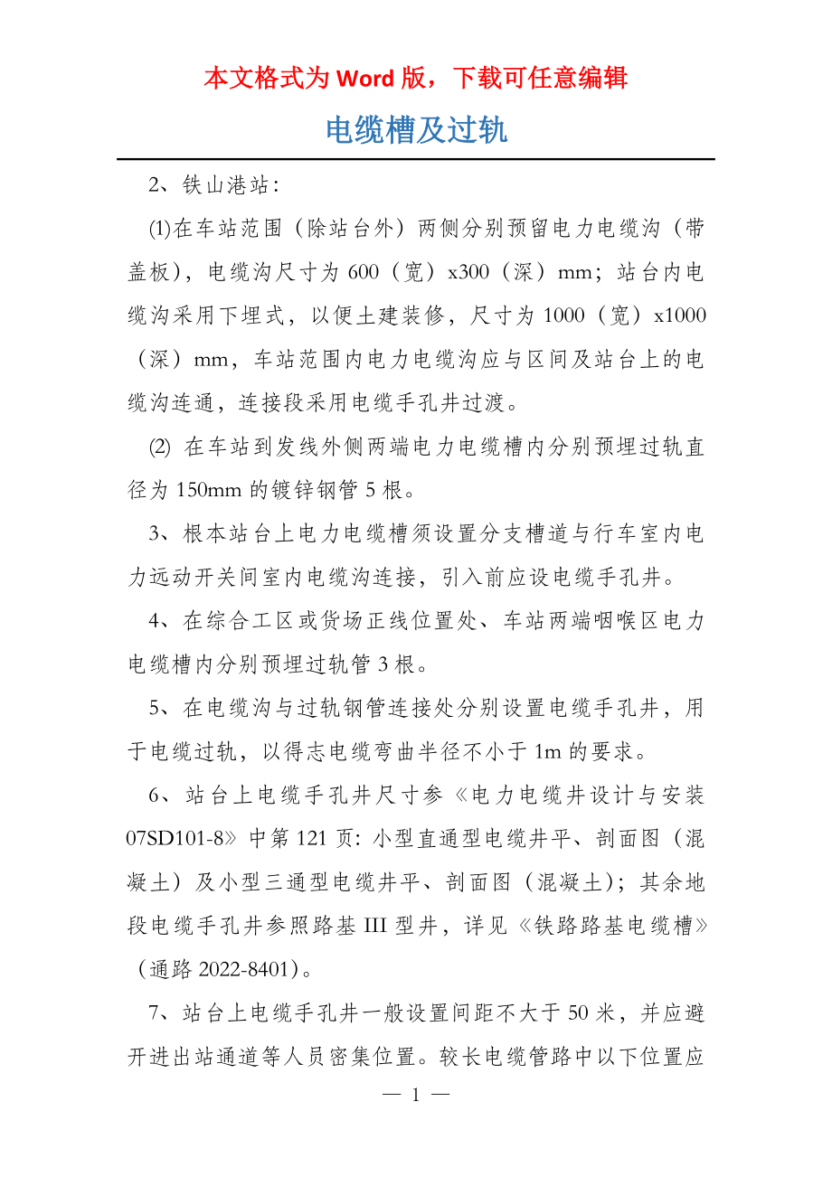 电缆槽及过轨_第1页