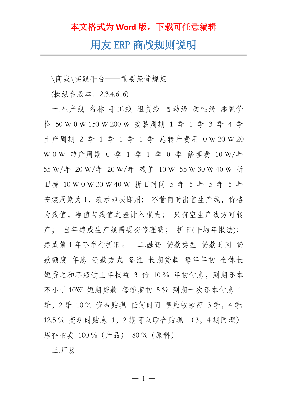 用友ERP商战规则说明_第1页