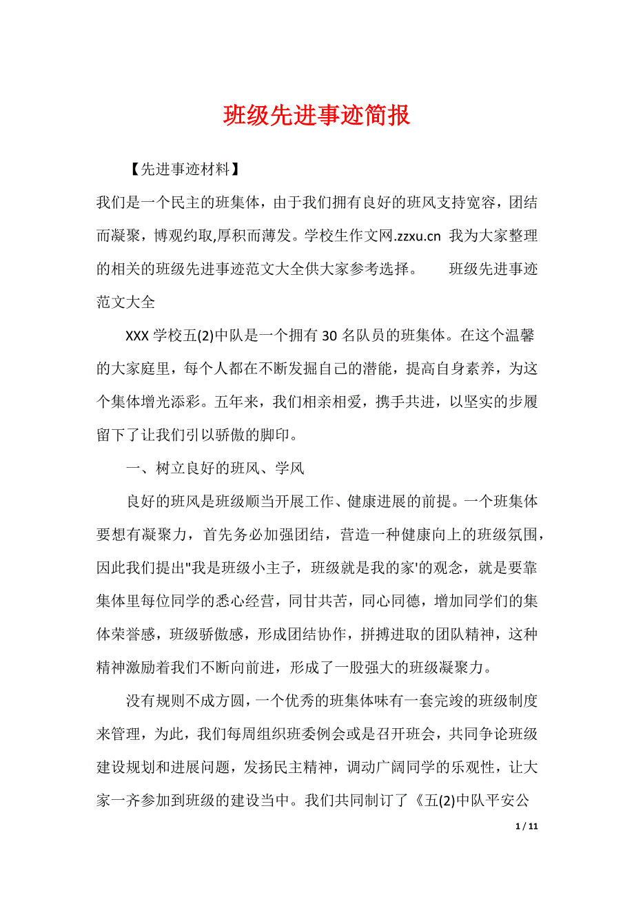 班级先进事迹简报_第1页