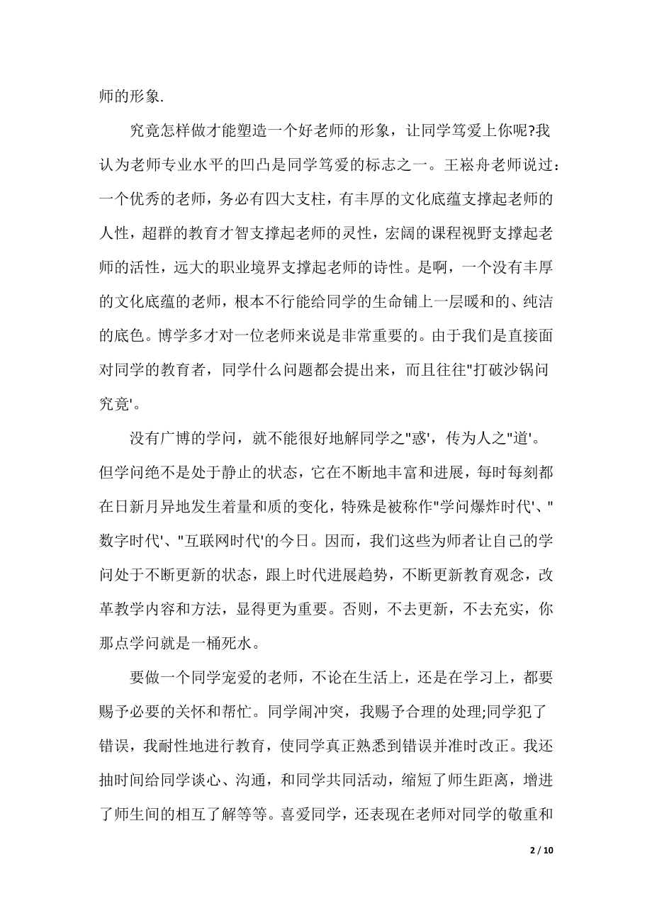 师德总结 个人总结_4_第2页