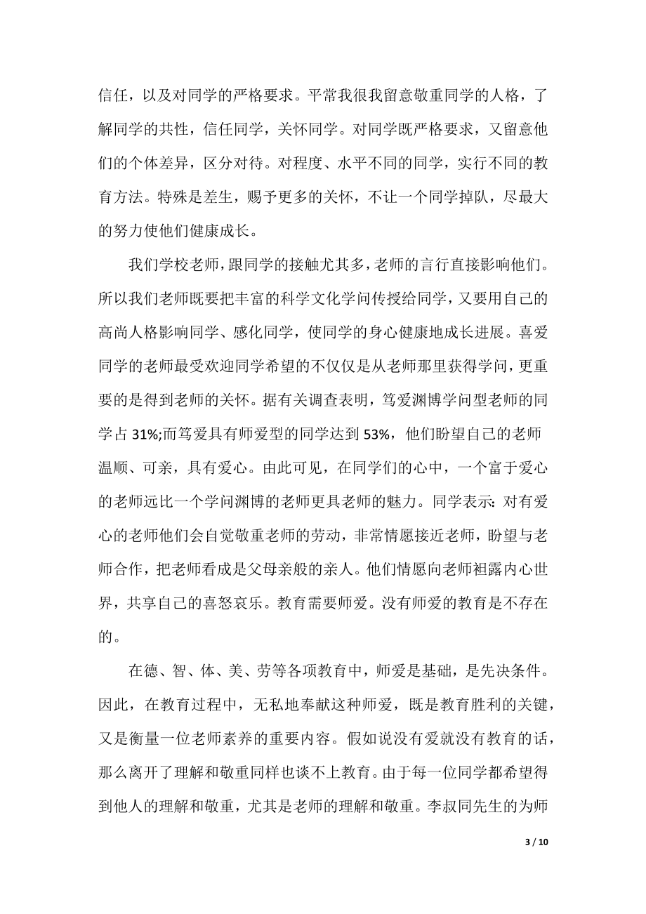 师德总结 个人总结_4_第3页