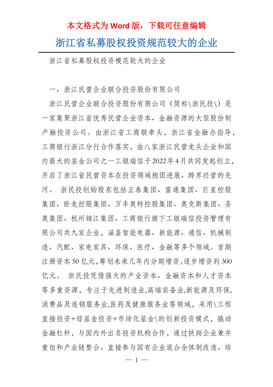 浙江省私募股权投资规范较大的企业_第1页