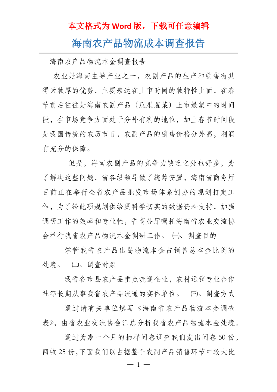 海南农产品物流成本调查报告_第1页