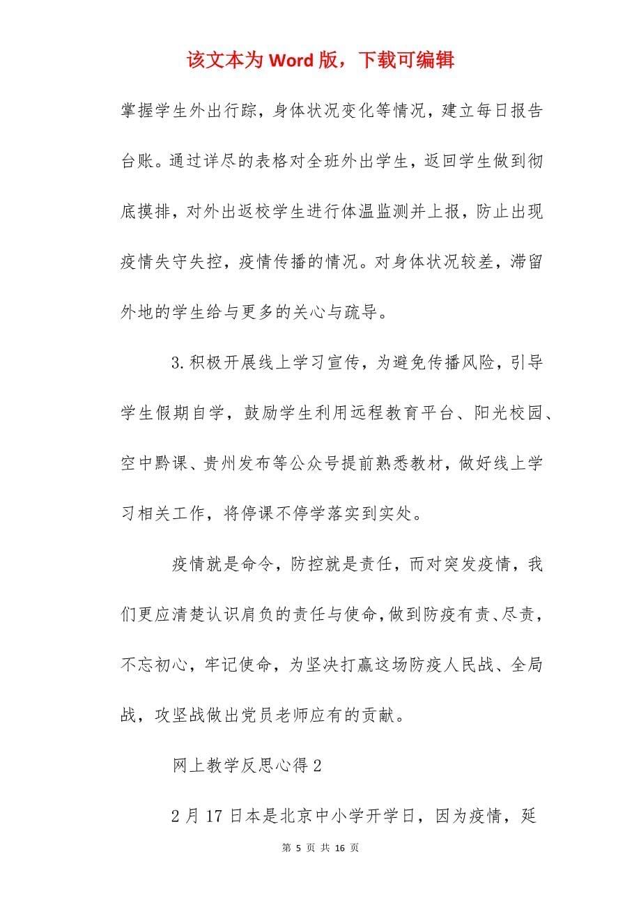 教师网上教学反思心得800字精选5篇_第5页