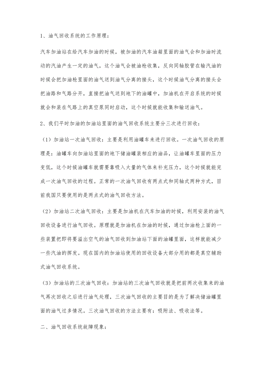 浅析油气回收系统故障引发的加油机计量失准_第2页