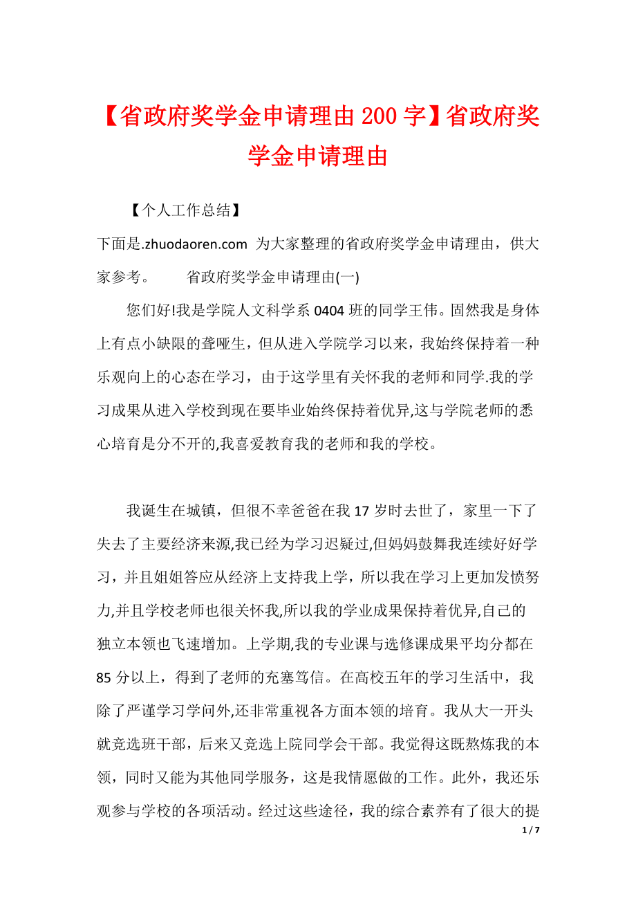 【省政府奖学金申请理由200字】省政府奖学金申请理由_第1页