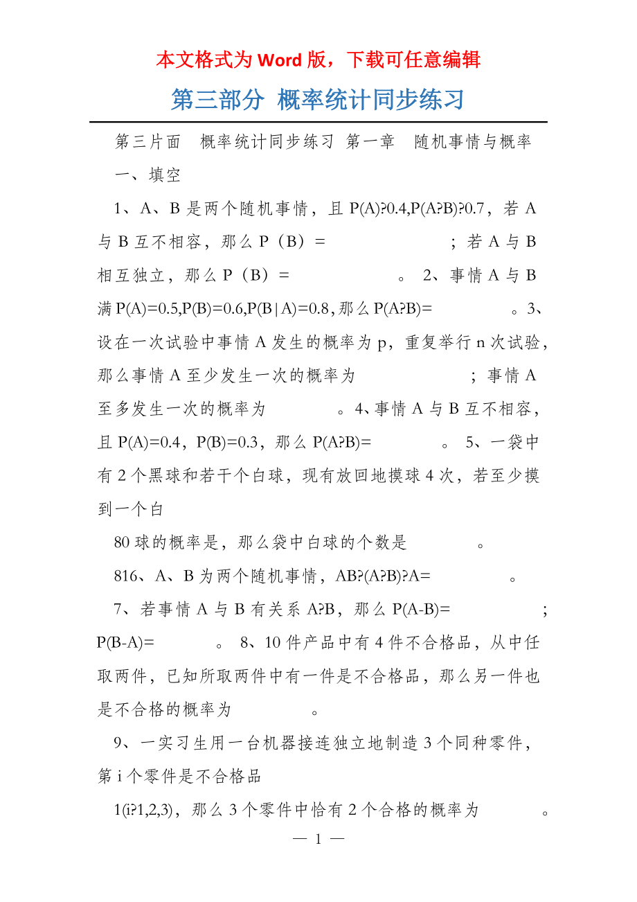 第三部分 概率统计同步练习_第1页