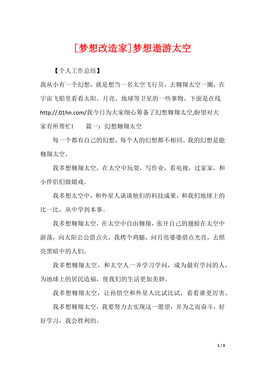 [梦想改造家]梦想遨游太空_第1页