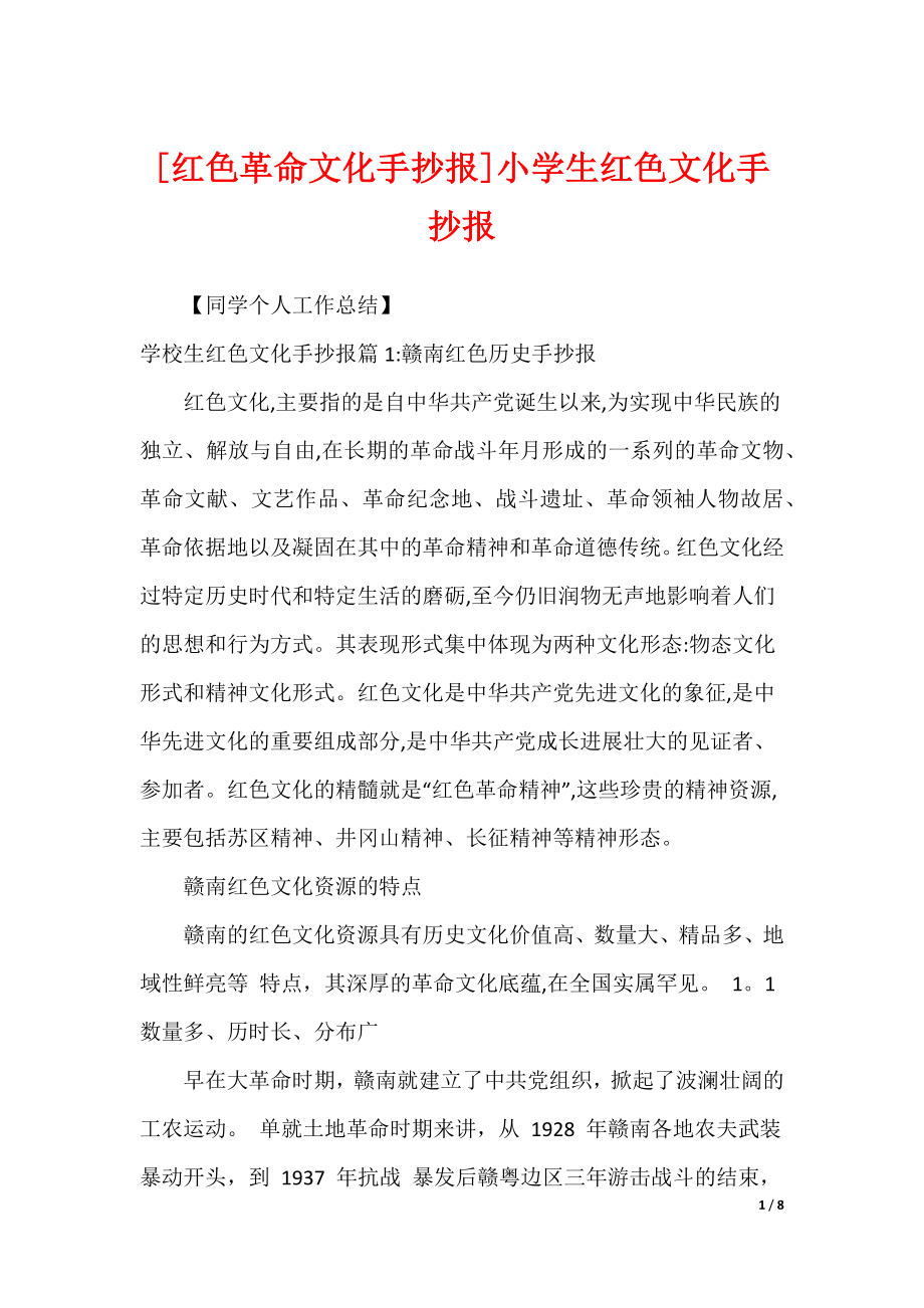 [红色革命文化手抄报]小学生红色文化手抄报_第1页