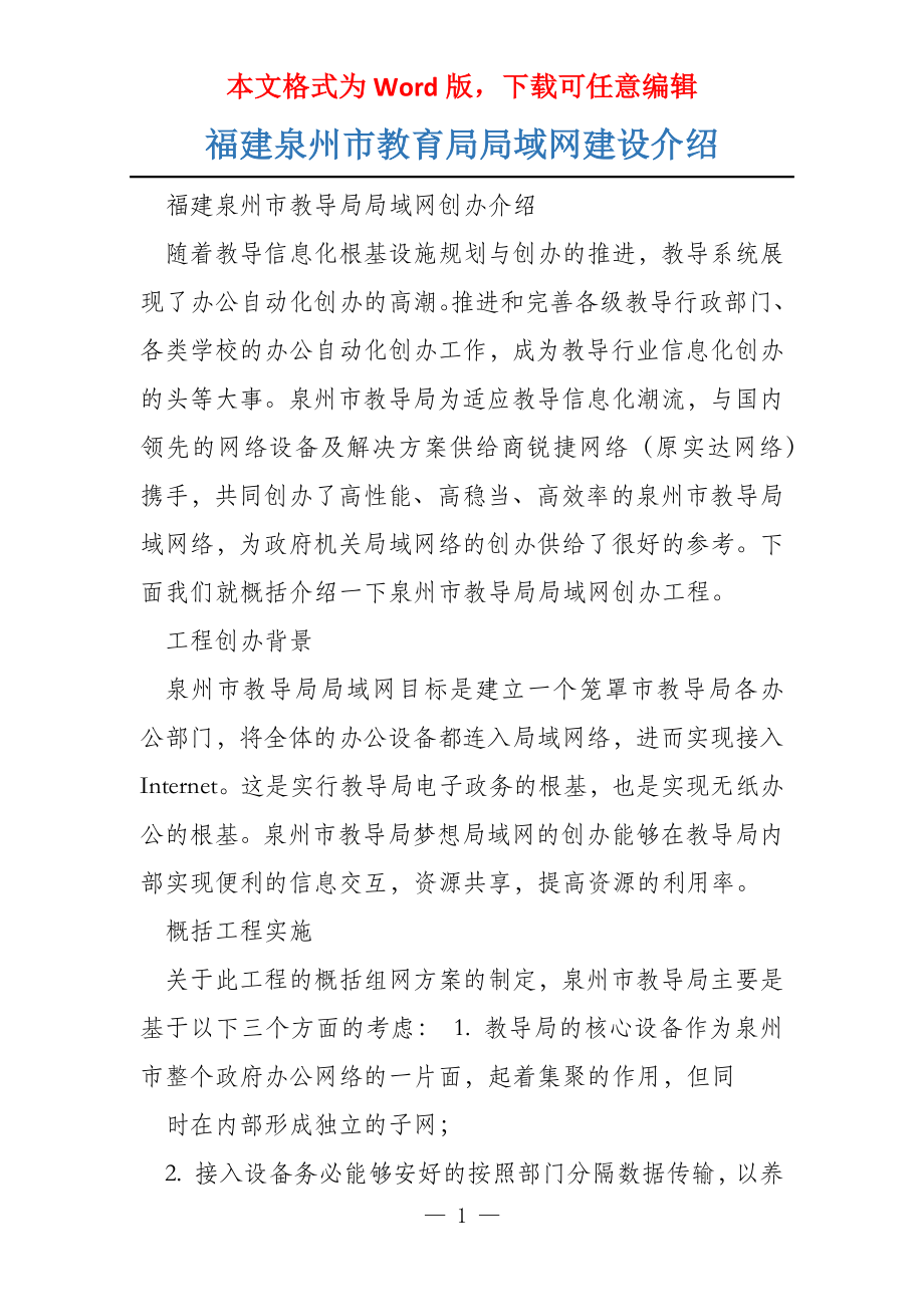 福建泉州市教育局局域网建设介绍_第1页