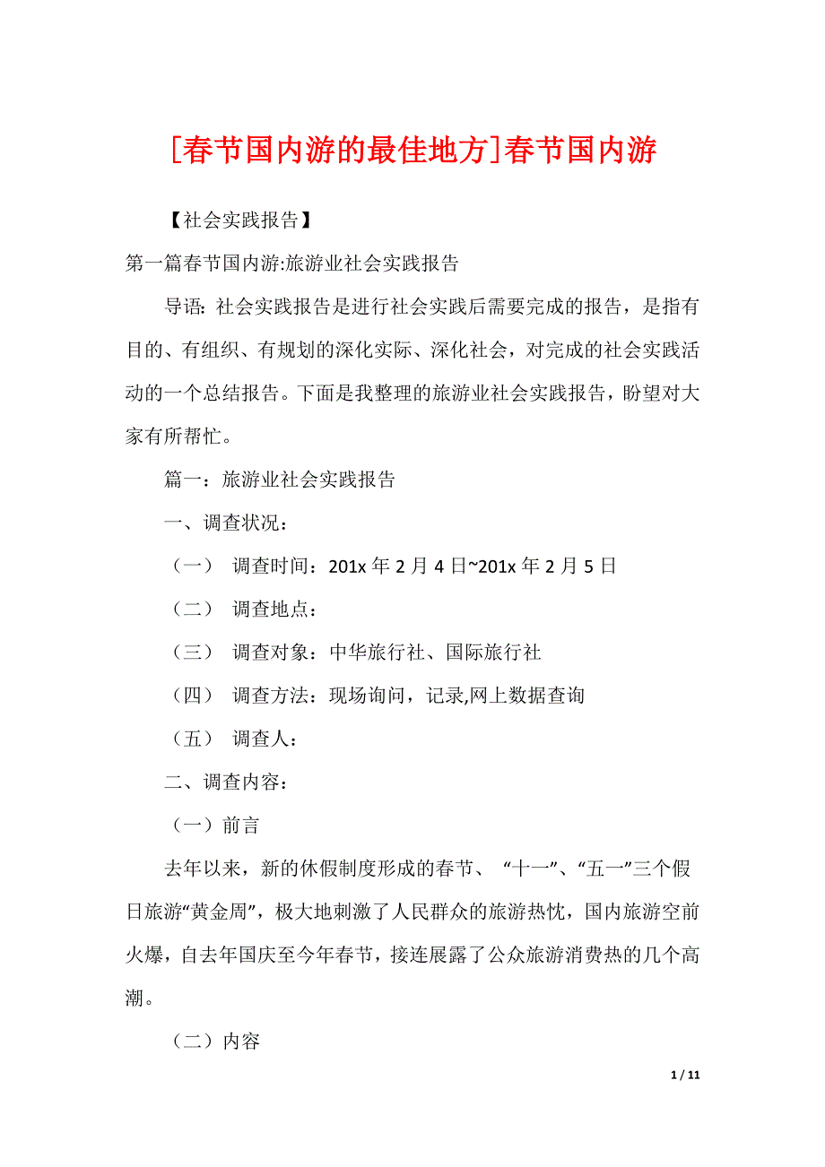 [春节国内游的最佳地方]春节国内游_第1页