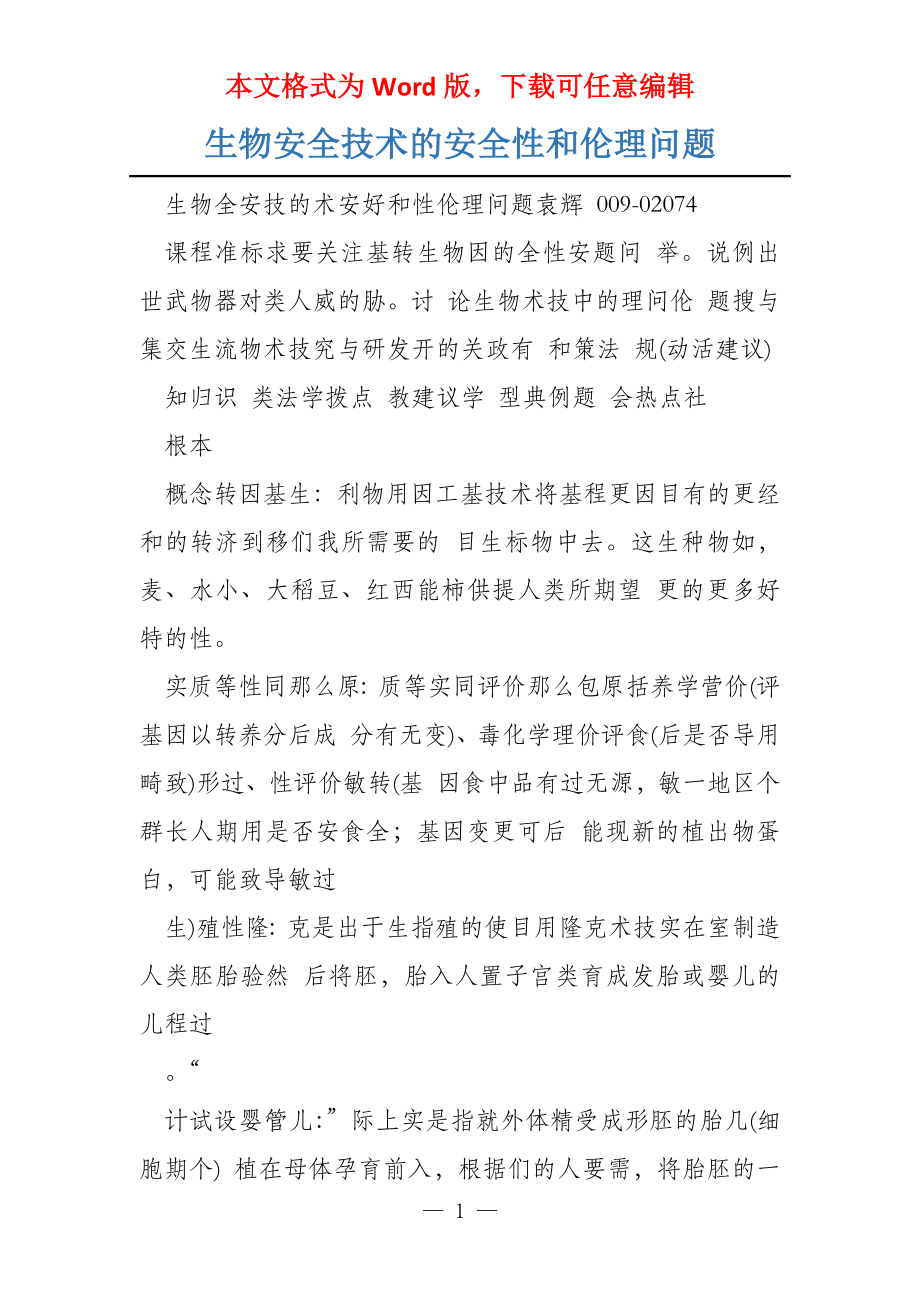 生物安全技术的安全性和伦理问题_第1页