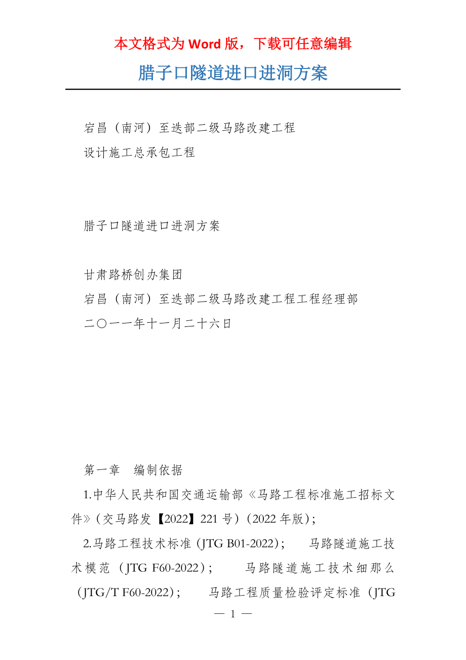 腊子口隧道进口进洞方案_第1页