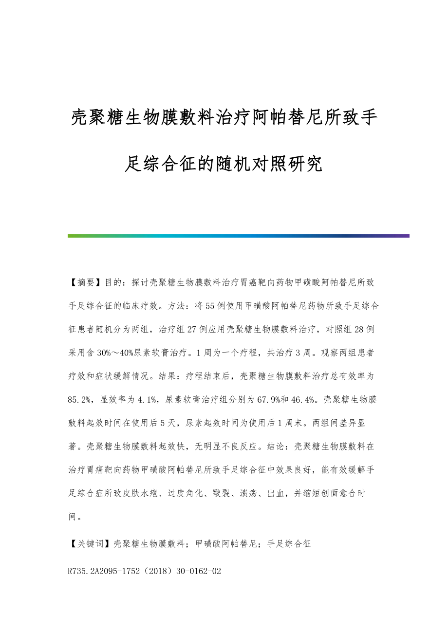 壳聚糖生物膜敷料治疗阿帕替尼所致手足综合征的随机对照研究_第1页