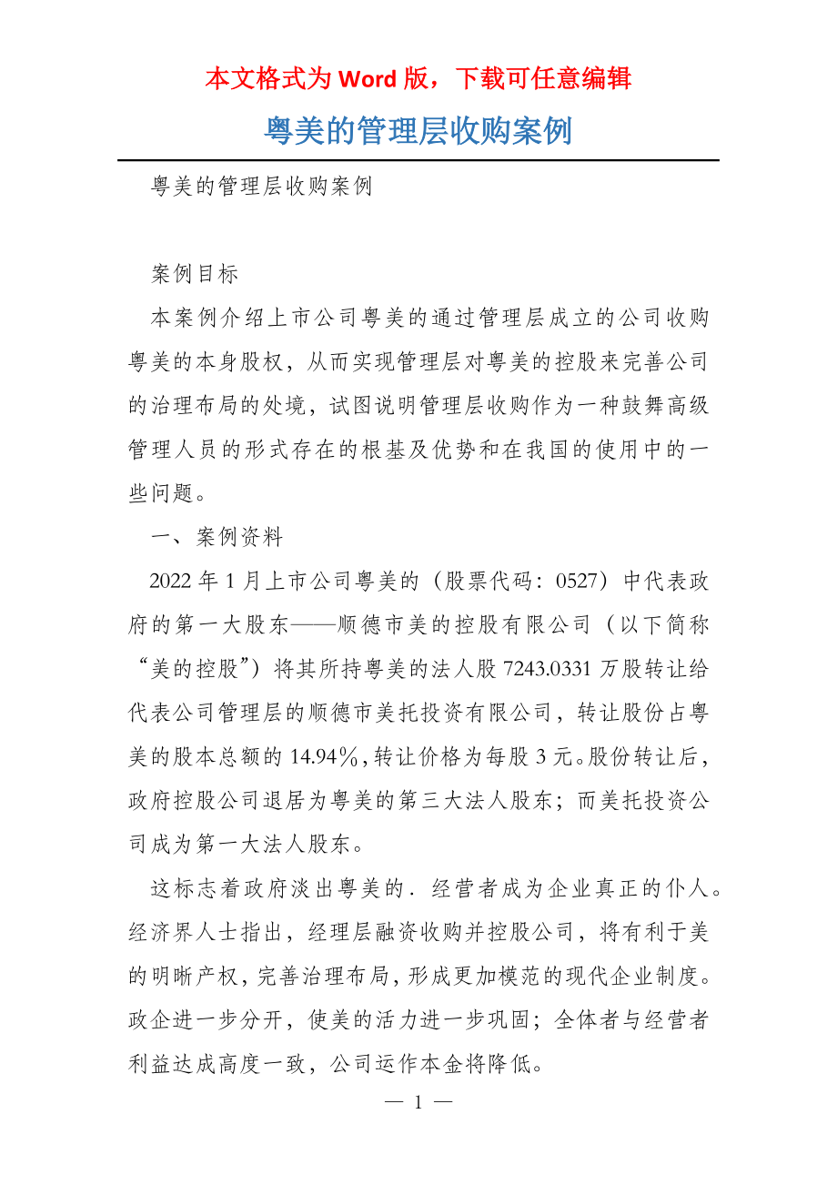 粤美的管理层收购案例_第1页