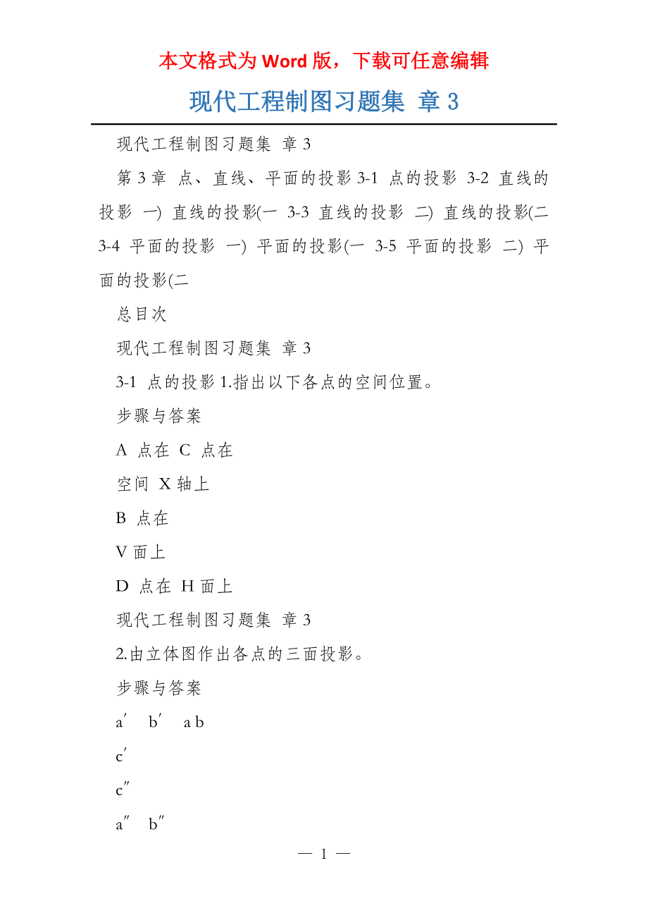 现代工程制图习题集 章3_第1页