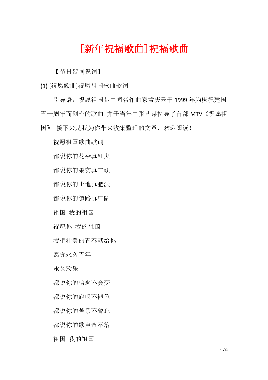 [新年祝福歌曲]祝福歌曲_第1页