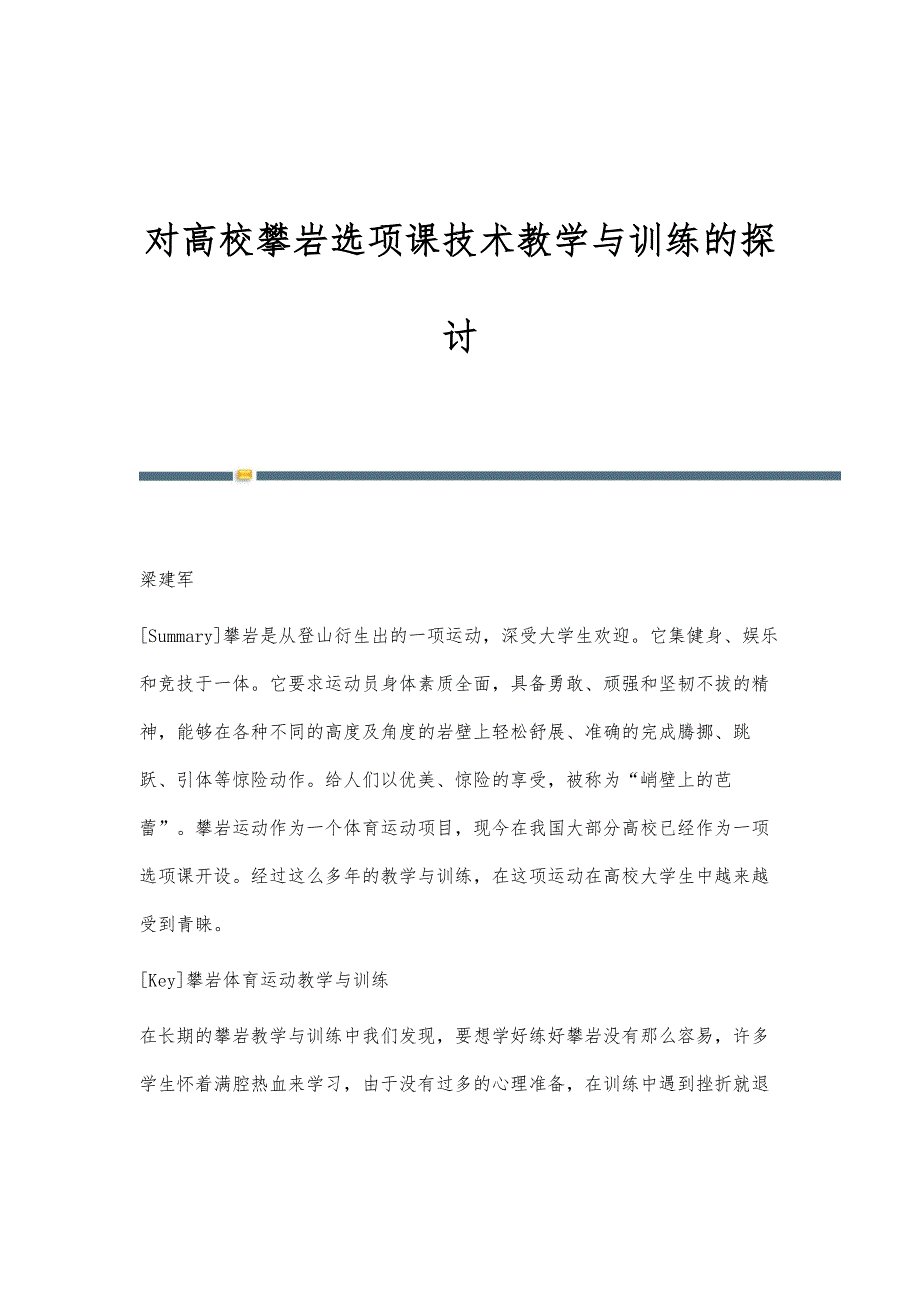 对高校攀岩选项课技术教学与训练的探讨_第1页