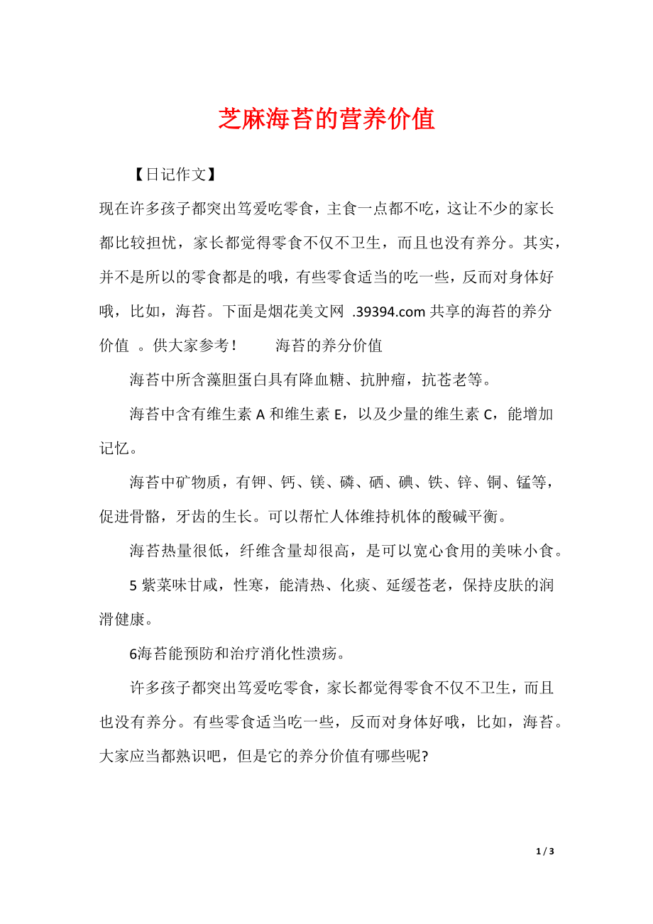 芝麻海苔的营养价值_第1页