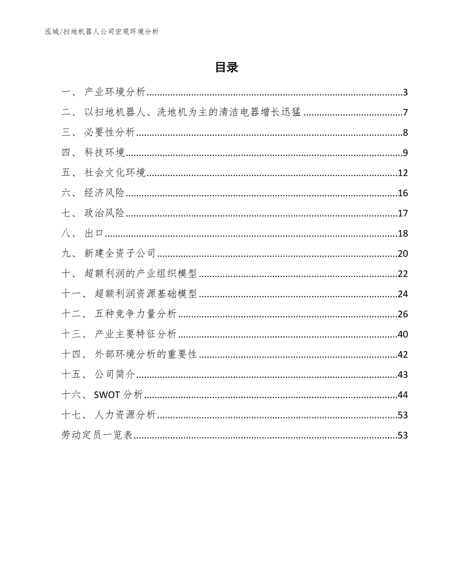 扫地机器人公司宏观环境分析【范文】_第2页