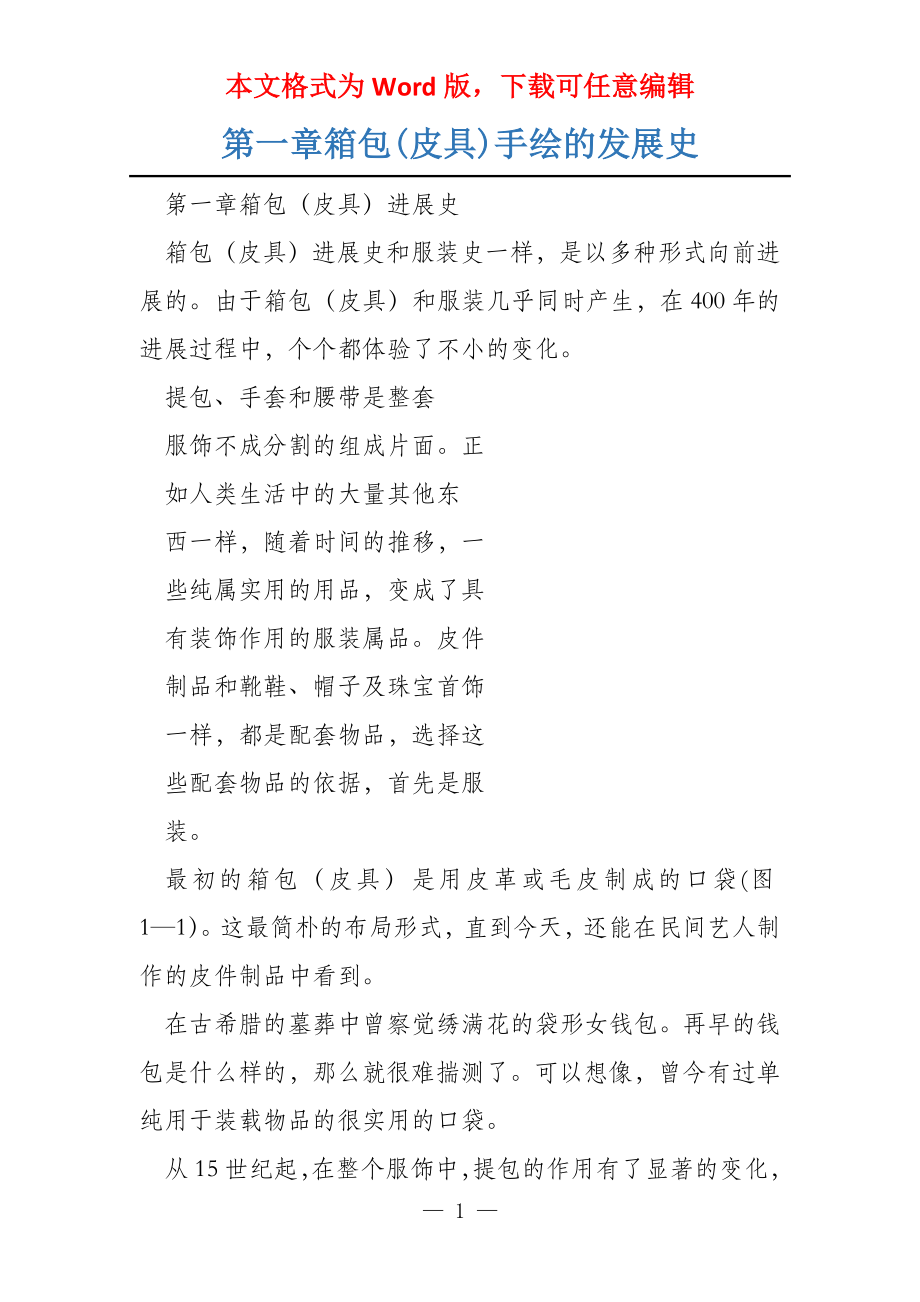 第一章箱包(皮具)手绘的发展史_第1页