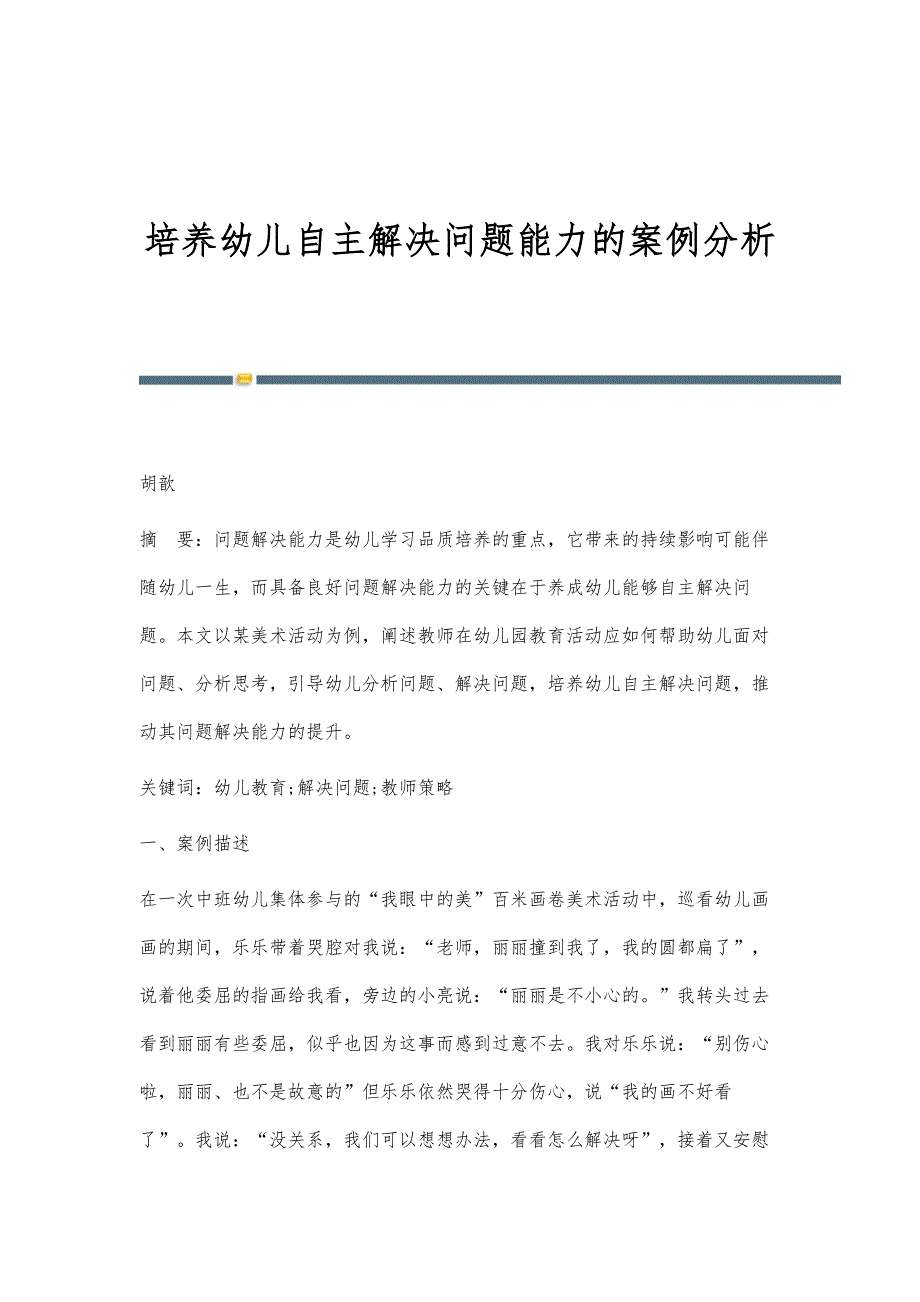 培养幼儿自主解决问题能力的案例分析_第1页