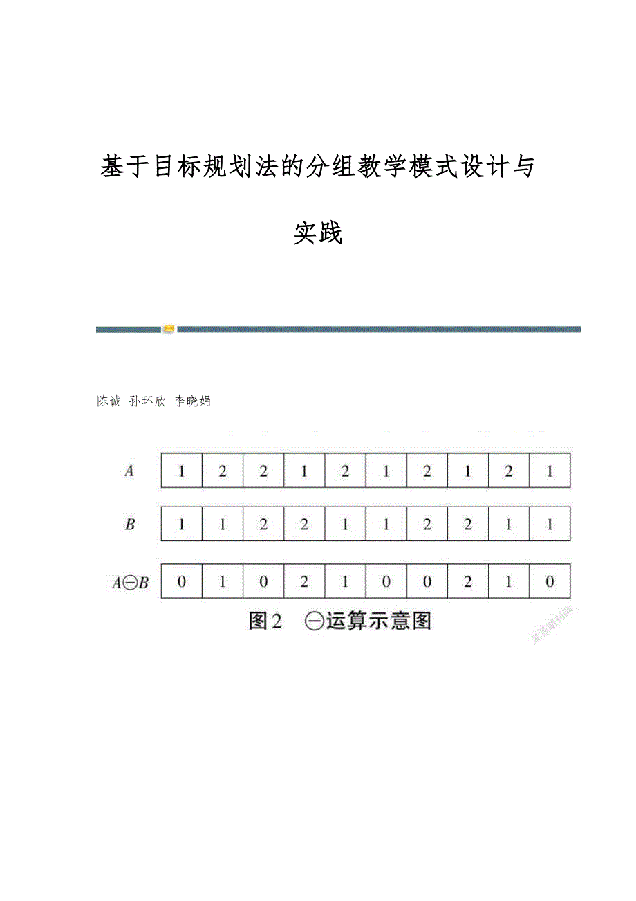 基于目标规划法的分组教学模式设计与实践_第1页