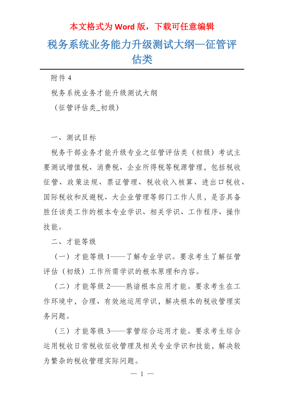 税务系统业务能力升级测试大纲—征管评估类_第1页
