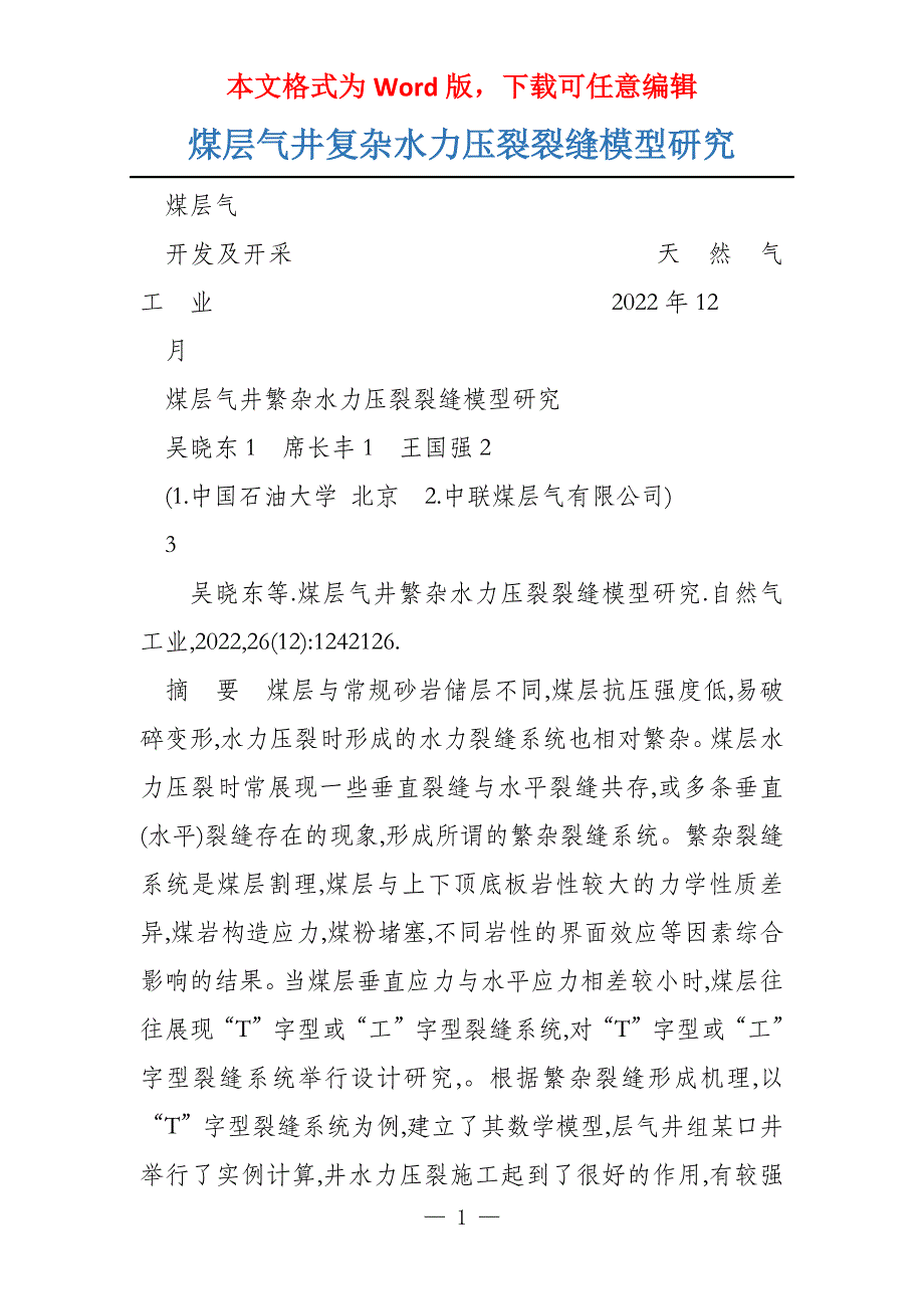 煤层气井复杂水力压裂裂缝模型研究_第1页