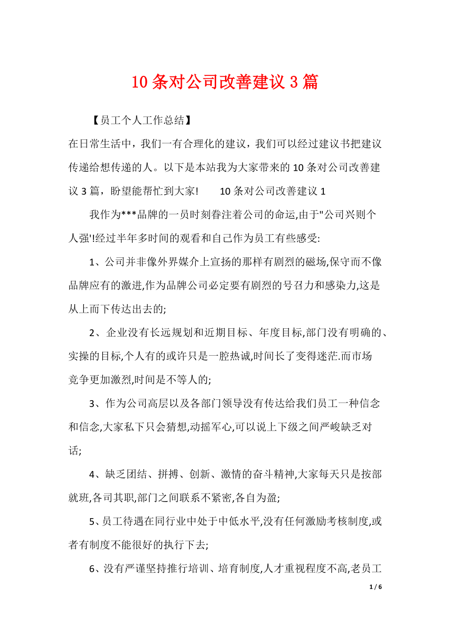 10条对公司改善建议3篇_第1页