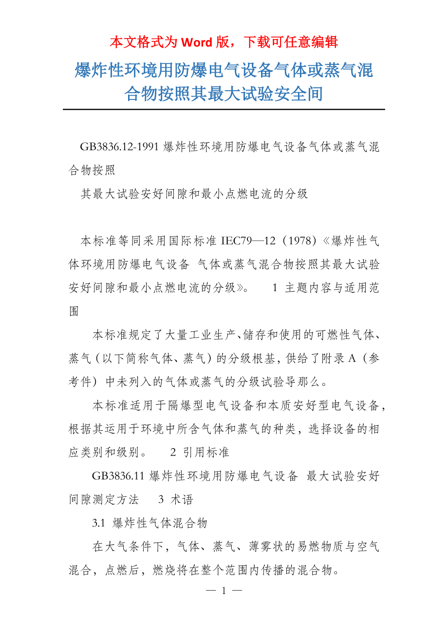 爆炸性环境用防爆电气设备气体或蒸气混合物按照其最大试验安全间_第1页