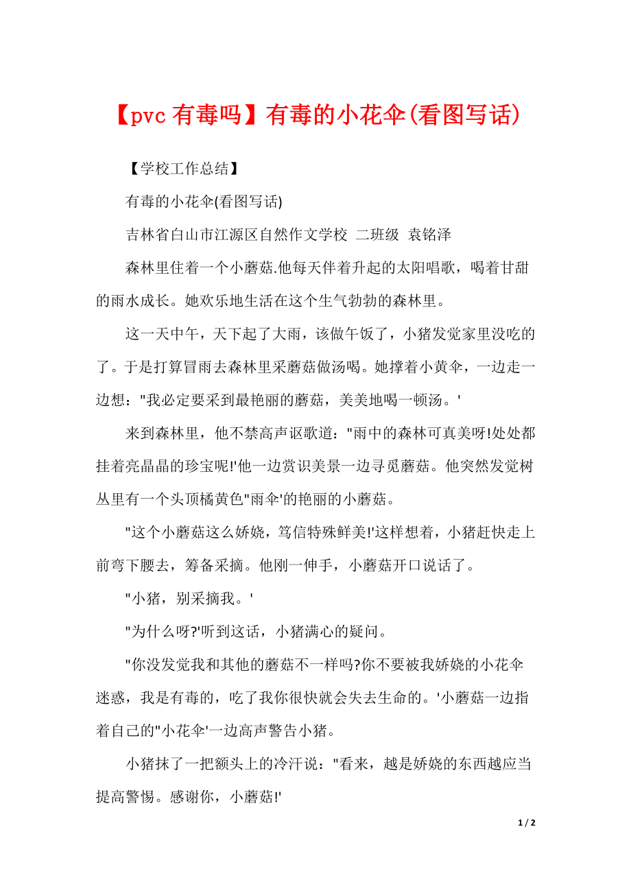 【pvc有毒吗】有毒的小花伞(看图写话)_第1页