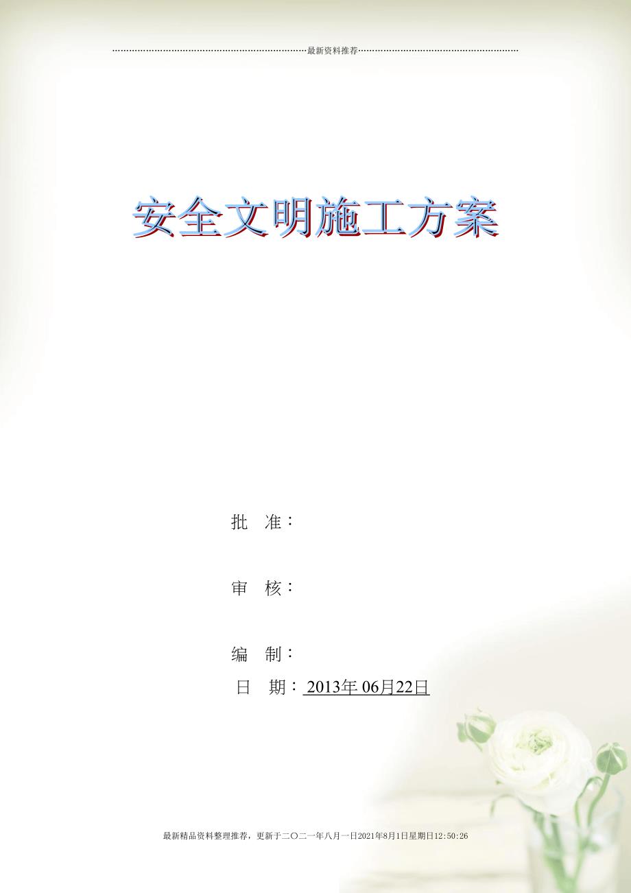 安全文明施工方案(XXXX年)(1)(共57页doc)_第1页