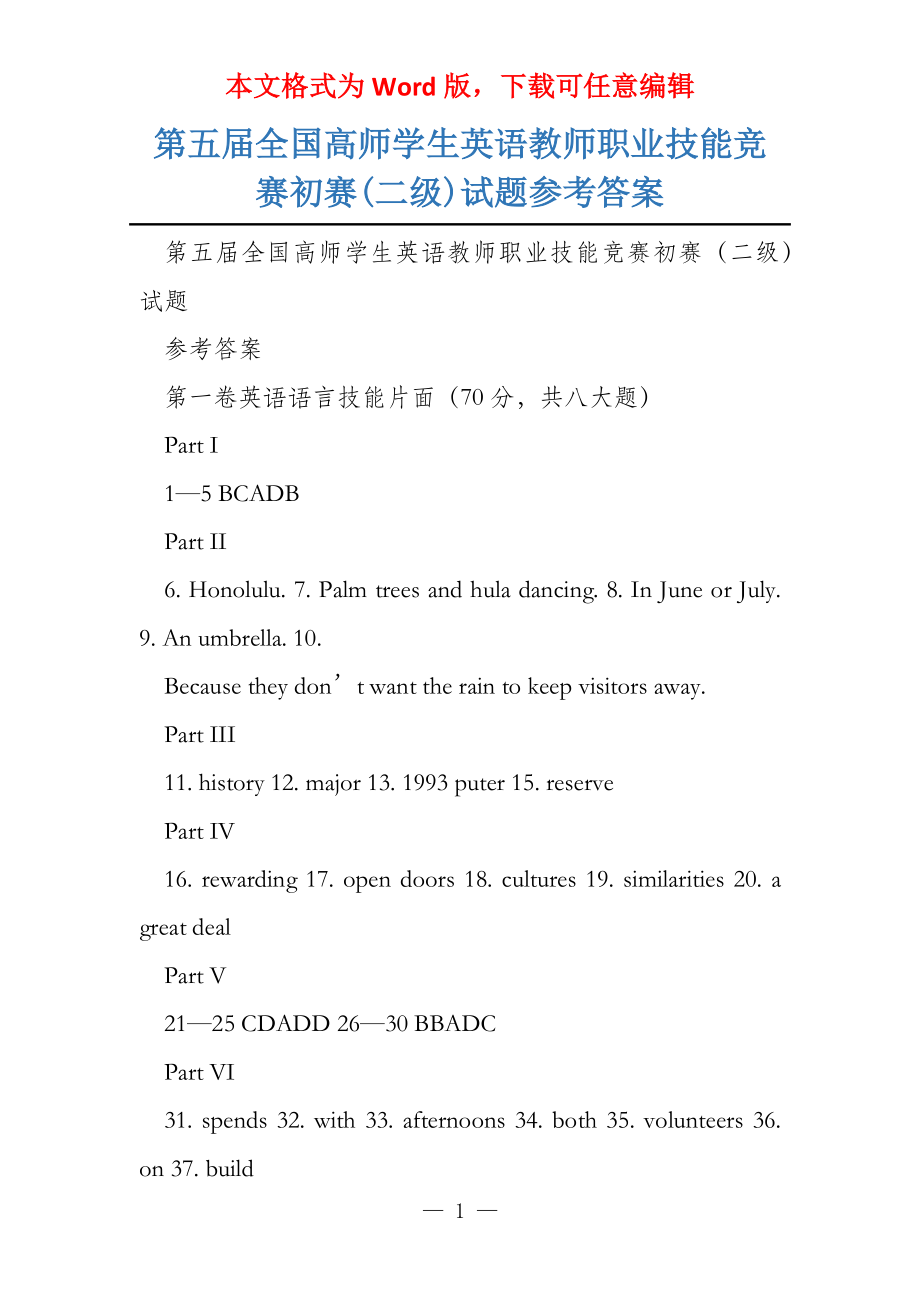 第五届全国高师学生英语教师职业技能竞赛初赛(二级)试题参考答案_第1页
