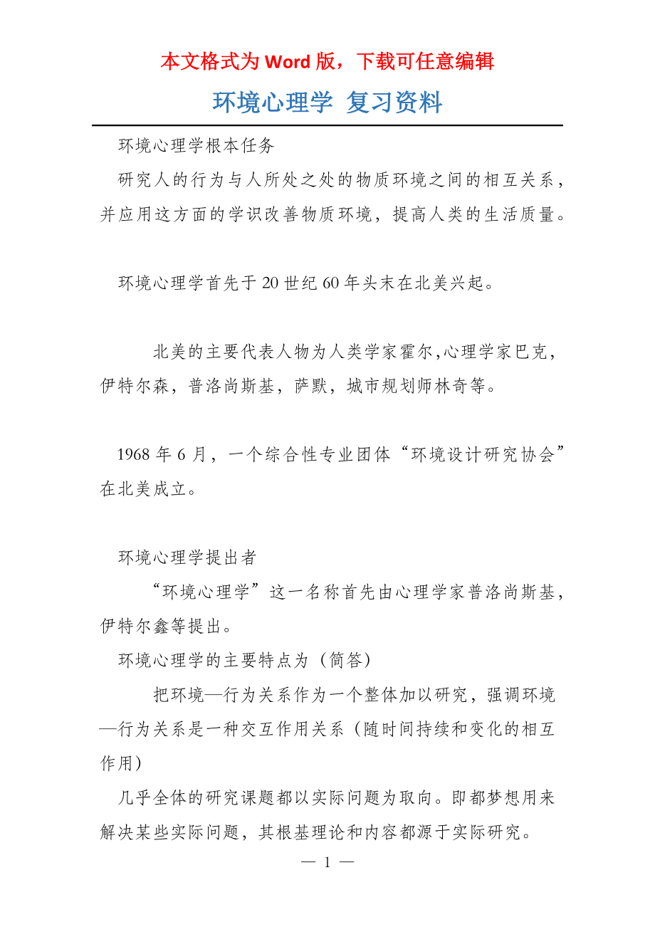 环境心理学 复习资料_第1页
