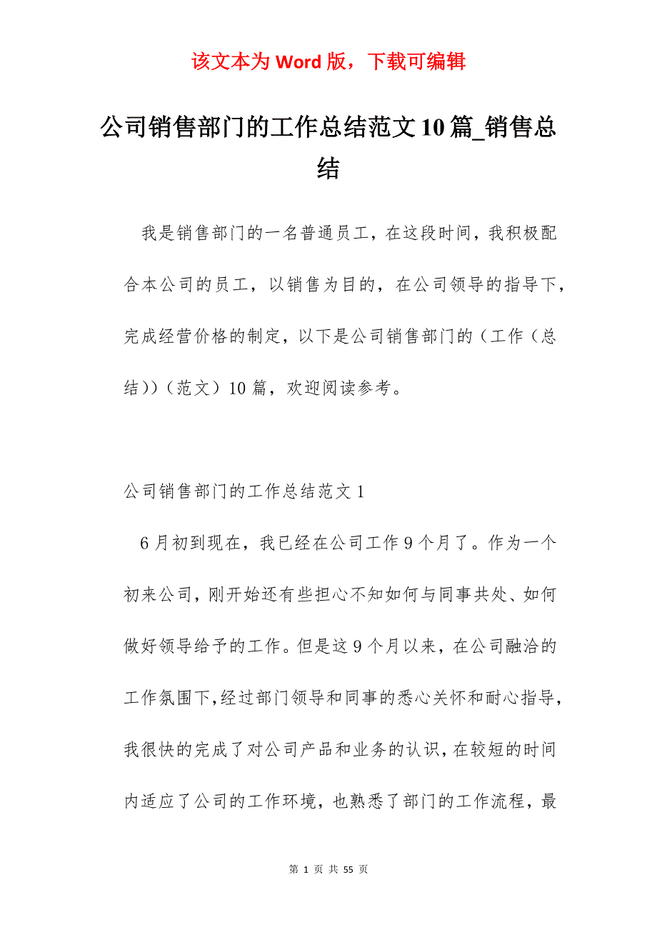 公司销售部门的工作总结范文10篇_销售总结_第1页