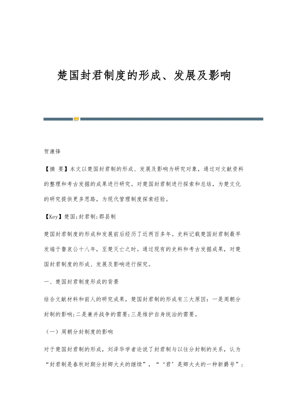 楚国封君制度的形成、发展及影响_第1页
