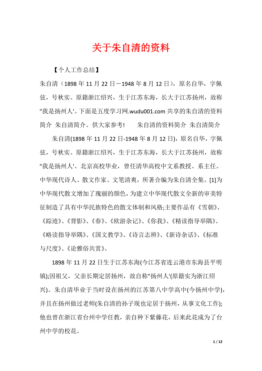 关于朱自清的资料_第1页