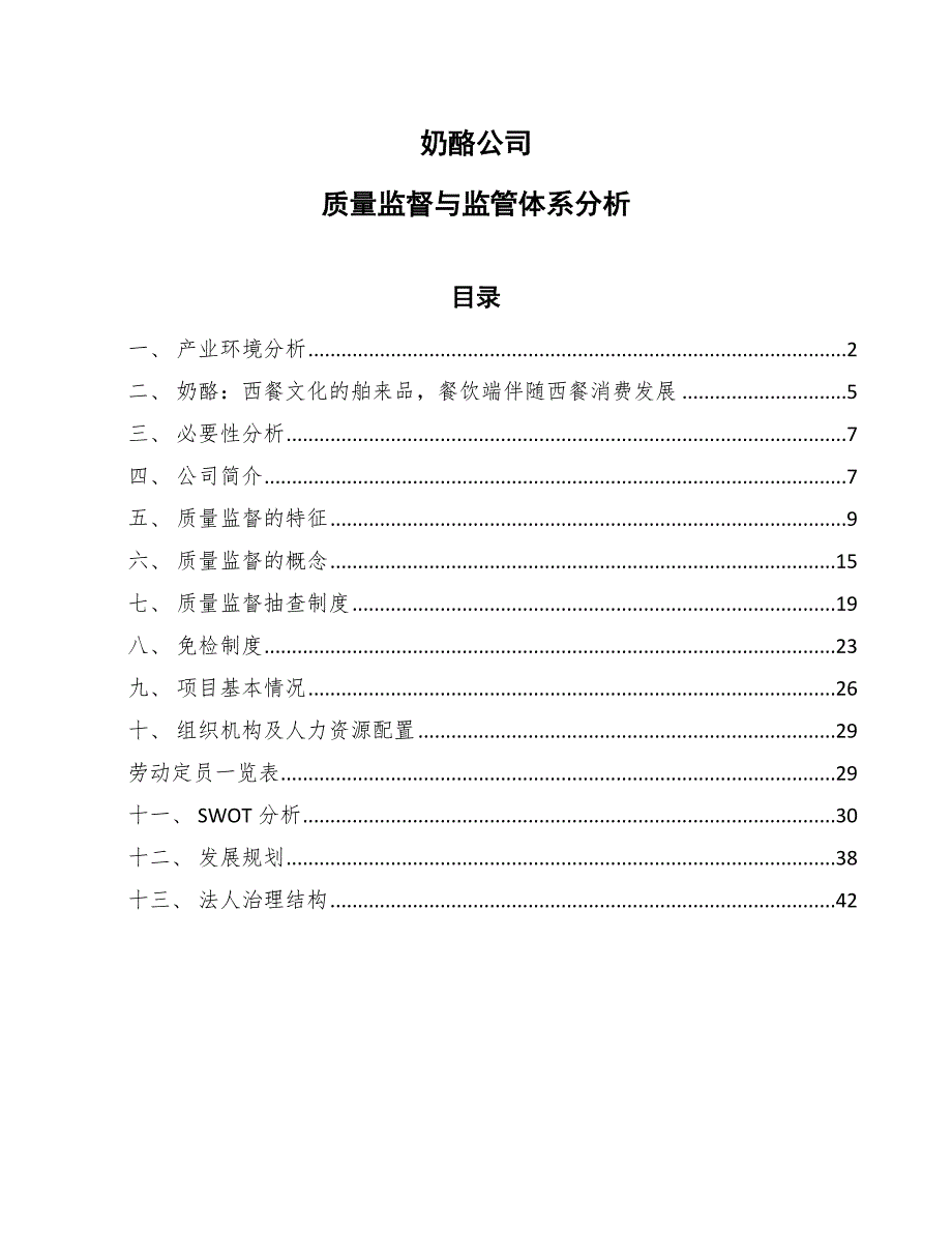 奶酪公司质量监督与监管体系分析（参考）_第1页