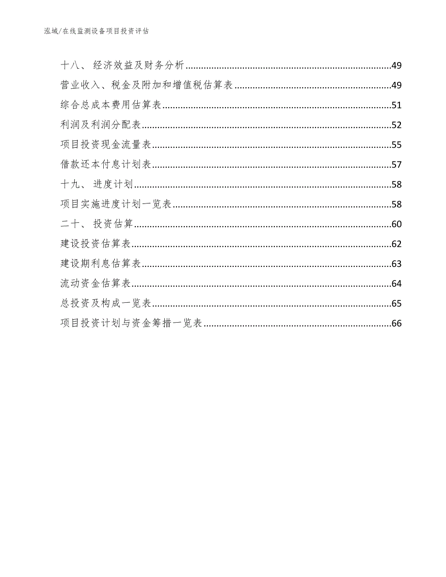 在线监测设备项目投资评估_第2页