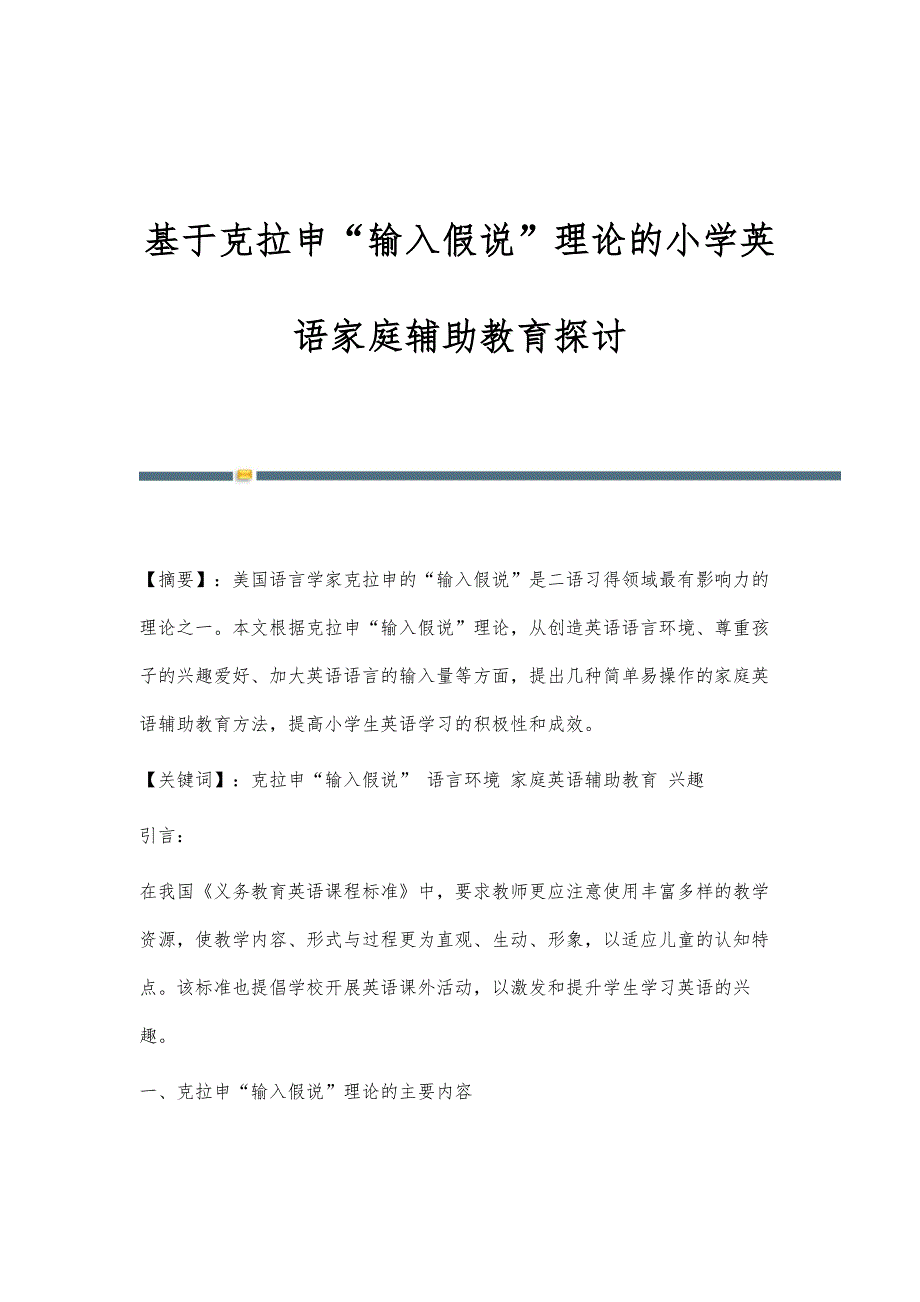 基于克拉申输入假说理论的小学英语家庭辅助教育探讨_第1页