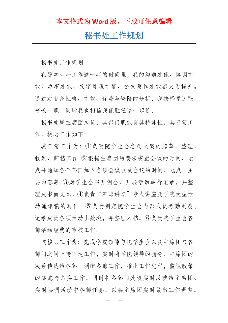 秘书处工作规划_第1页