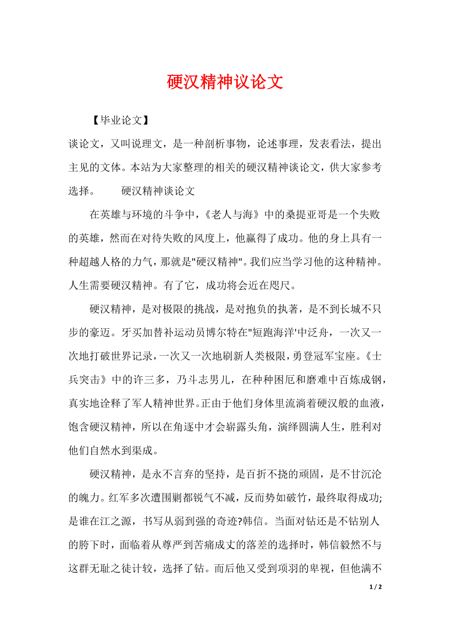 硬汉精神议论文_第1页