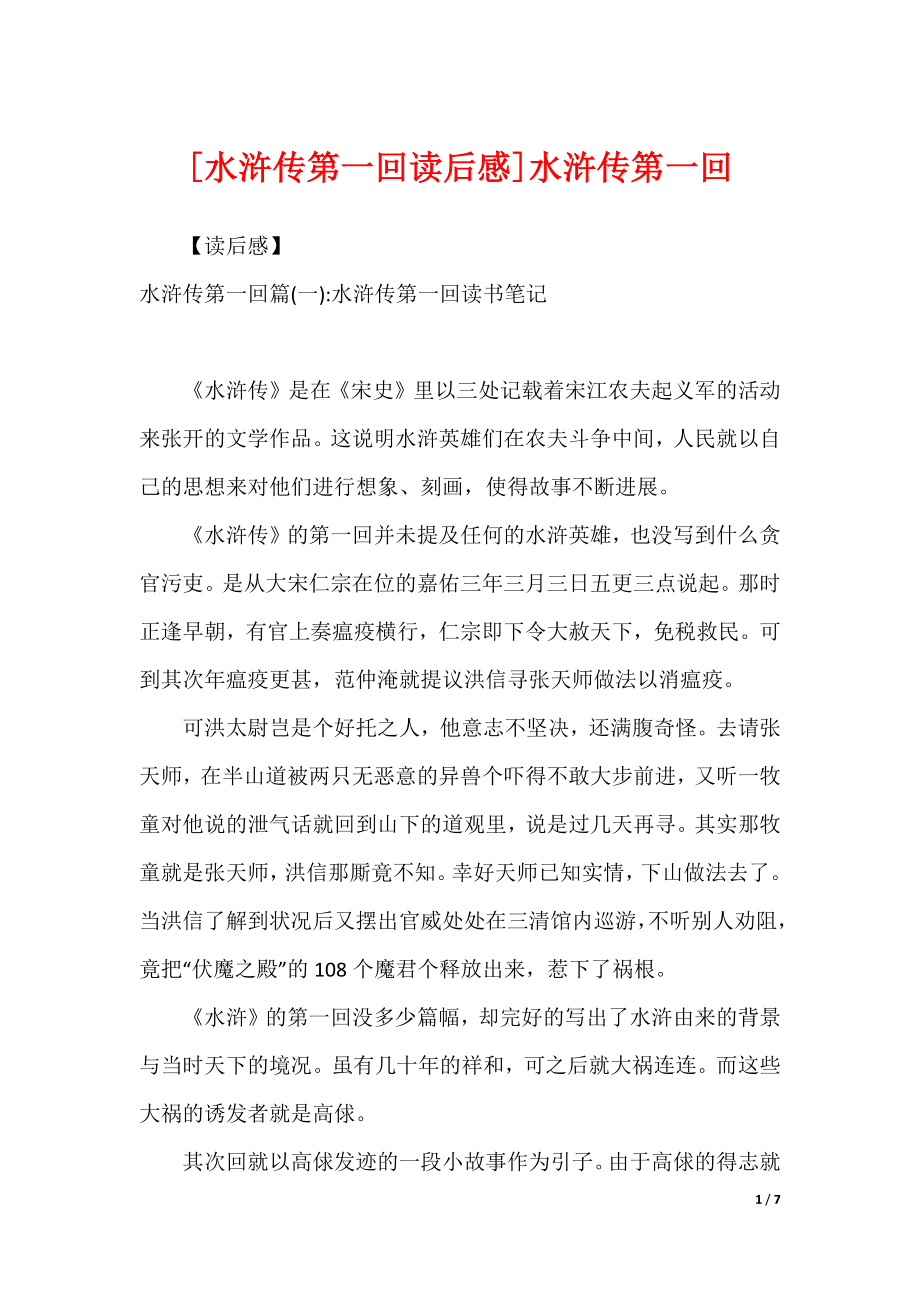 [水浒传第一回读后感]水浒传第一回_第1页