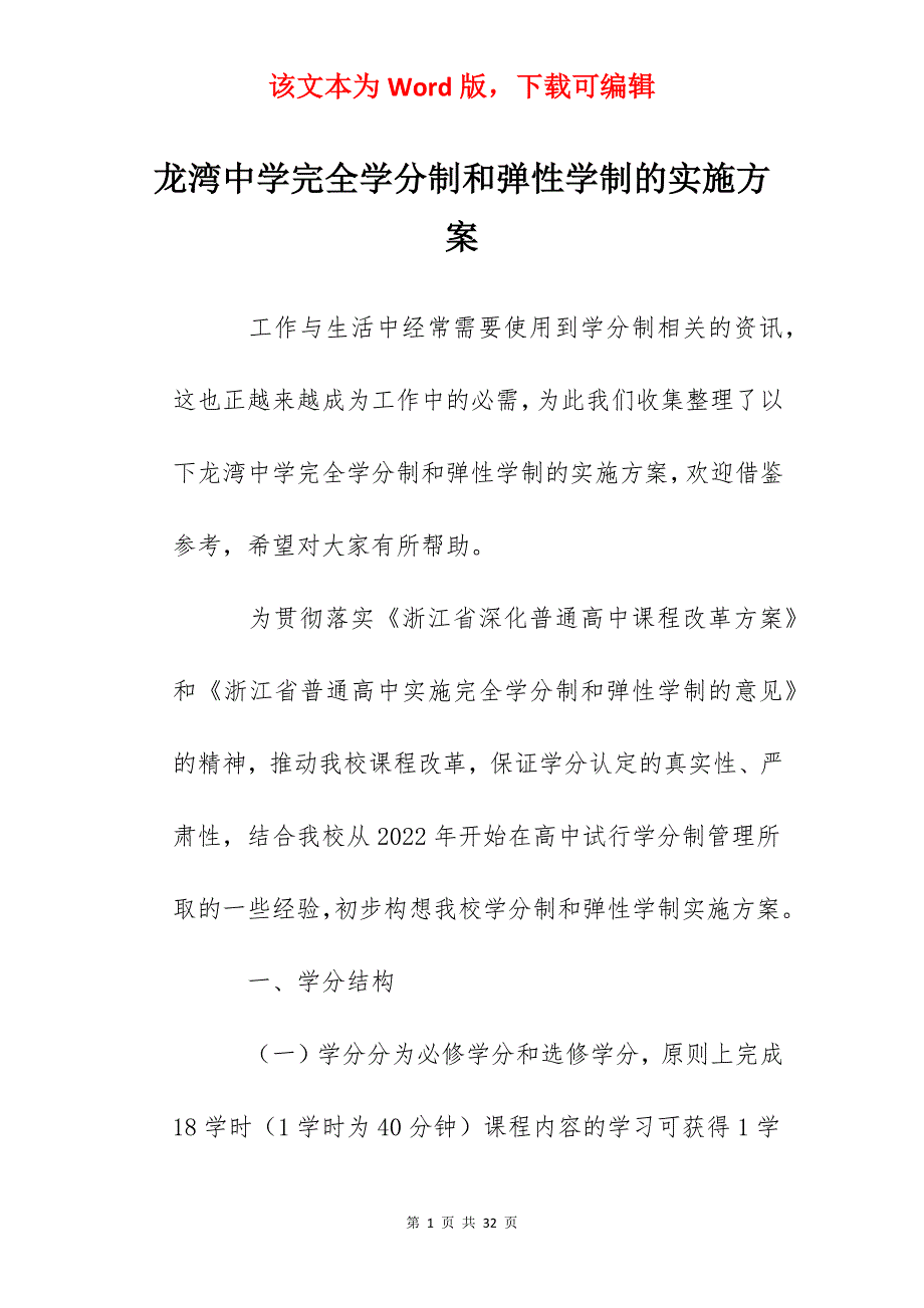 龙湾中学完全学分制和弹性学制的实施方案_第1页