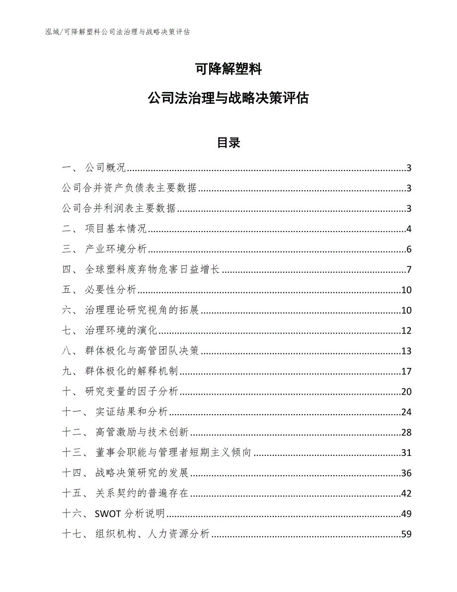 可降解塑料公司法治理与战略决策评估_第1页